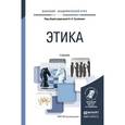 russische bücher: Гусейнов А.А. - Отв. ред. - Этика. Учебник для академического бакалавриата