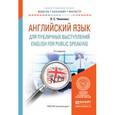 russische bücher: Чикилева Л.С. - English for Public Speaking / Английский язык для публичных выступлений. Учебное пособие