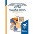russische bücher: Аношкина В.Н. - Отв. ред., Громова Л.Д. - Отв. ред - История русской литературы второй трети XIX века в 2-х частях. Часть 2. Учебник и практикум для академического бакалавриата