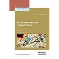 russische bücher: Привалов И.И. - Аналитическая геометрия. Учебник для вузов