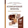 russische bücher: Гиленсон Б.А. - История зарубежной литературы средних веков и эпохи возрождения. Учебник и практикум для академического бакалавриата