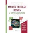 russische bücher: Судоплатов С.В., Овчинникова Е.В. - Математическая логика и теория алгоритмов. Учебник и практикум для академического бакалавриата