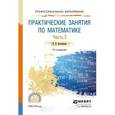 russische bücher: Богомолов Н.В. - Практические занятия по математике в 2 ч. Часть 2. Учебное пособие для СПО