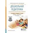 russische bücher: Дубровская Е.А. - Отв. ред., Козлова С.А. - Отв. р - Дошкольная педагогика. Эстетическое воспитание и развитие. Учебник и практикум для СПО
