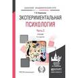 russische bücher: Корнилова Т.В. - Экспериментальная психология в 2-х частях. Часть 2. Учебник для академического бакалавриата