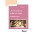 russische bücher: Острогорский А.Н. - Образование и воспитание. Избранные труды