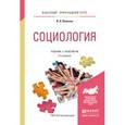russische bücher: Плаксин В.Н. - Социология. Учебник и практикум для прикладного бакалавриата
