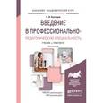 russische bücher: Кузнецов В.В. - Введение в профессионально-педагогическую специальность. Учебник и практикум для академического бакалавриата