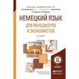 russische bücher: Иванов А.В., Иванова Р.А. - Немецкий язык для менеджеров и экономистов. Учебное пособие для академического бакалавриата