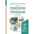 russische bücher: Зуб А.Т. - Психология управления. Учебник и практикум для академического бакалавриата