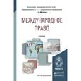 russische bücher: Матвеева Т.Д. - Международное право. Учебник для академического бакалавриата