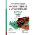 russische bücher: Демин А.А. - Государственная и муниципальная служба. Учебник для СПО