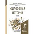 russische bücher: Гобозов И.А. - Философия истории. Учебник для бакалавриата и магистратуры
