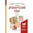 russische bücher: Козырев В.А. - Древнерусский язык. Тесты. Учебное пособие для академического бакалавриата