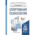 russische bücher: Родионов В.А. - Отв. ред., Родионов А.В. - Отв. ре - Спортивная психология. Учебник для академического бакалавриата