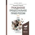 russische bücher: Афанасьев С.Ф. - Отв. ред. - Гражданское процессуальное право России в 2-х томах. Том 1. Учебник для бакалавриата и магистратуры