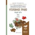 russische bücher: Подройкина И.А. - Отв. ред., Серегина Е.В. - Отв. - Уголовное право. Общая часть. В 2-х томах. Том 1. Учебник для академического бакалавриата