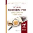 russische bücher: Вологдин А.А. - История государства и права зарубежных стран в новое время. учебное пособие для академического бакалавриата