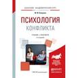 russische bücher: Кашапов М.М. - Психология конфликта. Учебник и практикум для академического бакалавриата