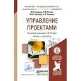 russische bücher: Балашов А.И., Рогова Е.М., Тихонова М.В., Ткаченко - Управление проектами. Учебник и практикум для академического бакалавриата