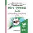 russische bücher: Абашидзе А.Х., Солнцев А.М. - Международное право. Мирное разрешение споров. Учебное пособие для бакалавриата и магистратуры