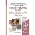 russische bücher: Сафонов В.Е., Миряшева Е.В. - Конституционное право зарубежных стран. Общая часть. Учебник для академического бакалавриата