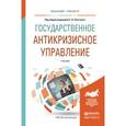 russische bücher: Охотский Е.В. - Отв. ред. - Государственное антикризисное управление. Учебник для бакалавриата и магистратуры