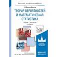 russische bücher: Ивашев-Мусатов О.С. - Теория вероятностей и математическая статистика. Учебник и практикум для академического бакалавриата