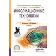 russische bücher: Трофимов В.В. - Отв. ред. - Информационные технологии в 2-х томах. Том 2. Учебник для СПО