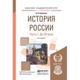 russische bücher: Кириллов В.В. - История России в 2-х частях. Часть 1. До XX века. Учебное пособие для академического бакалавриата