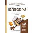 russische bücher: Плаксин В.Н. - Политология. Учебник и практикум для прикладного бакалавриата