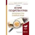 russische bücher: Вологдин А.А. - История государства и права зарубежных стран в новейшее время. Учебное пособие для академического бакалавриата