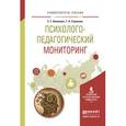 russische bücher: Белякова Е.Г., Строкова Т.А. - Психолого-педагогический мониторинг. Учебное пособие для вузов
