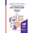 russische bücher: Невзорова Г.Д., Никитушкина Г.И. - Английский язык в 2-х частях. Часть 1. Учебник для академического бакалавриата