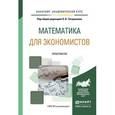 russische bücher: Татарников О.В. - Отв. ред. - Математика для экономистов. Практикум. Учебное пособие для академического бакалавриата