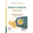 russische bücher: Голянич В.М. - Отв. ред., Семенова С.В. - Отв. ред - Введение в профессию: психолог. Учебник и практикум для СПО