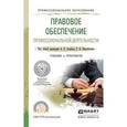 russische bücher: Альбов А.П. - Отв. ред., Николюкин С.В. - Отв. ред - Правовое обеспечение профессиональной деятельности. Учебник и практикум для СПО