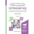 russische bücher: Чуваков Г.И., Бастрыкина О.В., Юхно М.В. - Сестринский уход в физиотерапевтической практике. Учебное пособие для академического бакалавриата