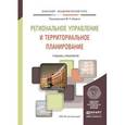 russische bücher: Шедько Ю.Н. - Отв. ред. - Региональное управление и территориальное планирование. Учебник и практикум для академического бакалавриата