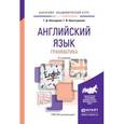 russische bücher: Невзорова Г.Д., Никитушкина Г.И. - Английский язык. Грамматика. Учебное пособие для академического бакалавриата