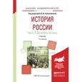 russische bücher: Семенникова Л.И. - История России в 2-х частях. Часть 1. До начала XX века. Учебник для академического бакалавриата