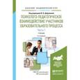 russische bücher: Дубровина И.В. - Психолого-педагогическое взаимодействие участников образовательного процесса в 2-х частях. Часть 1. Учебник для академического бакалавриата