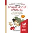 russische bücher: Далингер В.А. - Методика обучения математике. Изучение дробей и действий над ними. Учебное пособие для прикладного бакалавриата