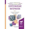 russische bücher: Александров А.В., Потапов В.Д., Державин Б.П. - Сопротивление материалов в 2-х частях. Часть 1. Учебник и практикум для академического бакалавриата