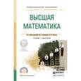 russische bücher: Хрипунова М.Б. - Высшая математика для экономистов. Учебник и практикум для СПО