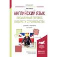 russische bücher: Збойкова Н.А. - Английский язык. Письменный перевод в области строительства. Учебник и практикум для вузов