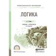 russische bücher: Ивин А.А. - Логика. Учебник и практикум для СПО