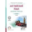 russische bücher: Левченко В.В. - Английский язык. General english. Учебник для СПО