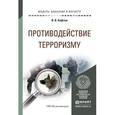 russische bücher: Кафтан В.В. - Противодействие терроризму. Учебное пособие для бакалавриата и магистратуры