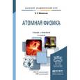 russische bücher: Милантьев В.П. - Атомная физика. Учебник и практикум для академического бакалавриата